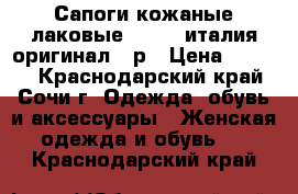 Сапоги кожаные лаковые vicini италия оригинал 38р › Цена ­ 2 500 - Краснодарский край, Сочи г. Одежда, обувь и аксессуары » Женская одежда и обувь   . Краснодарский край